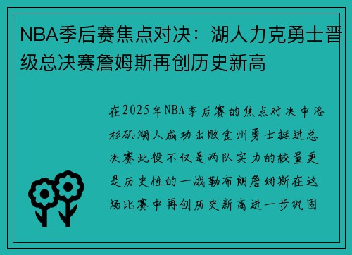 NBA季后赛焦点对决：湖人力克勇士晋级总决赛詹姆斯再创历史新高