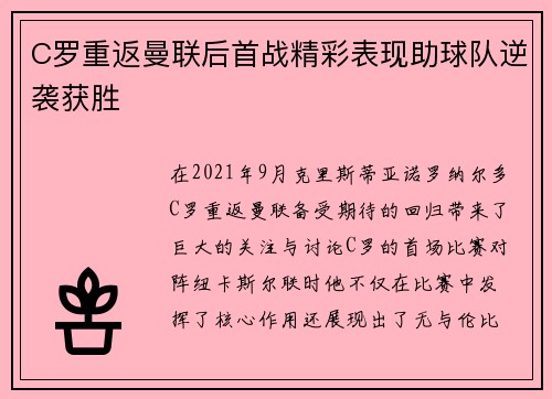 C罗重返曼联后首战精彩表现助球队逆袭获胜
