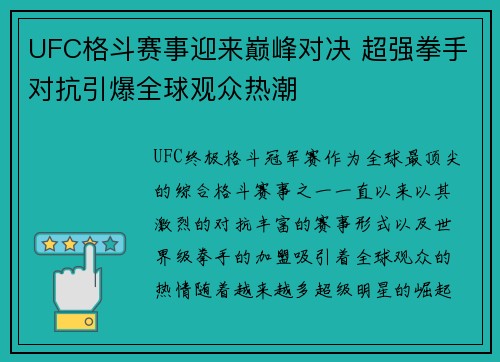 UFC格斗赛事迎来巅峰对决 超强拳手对抗引爆全球观众热潮