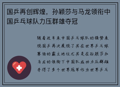 国乒再创辉煌，孙颖莎与马龙领衔中国乒乓球队力压群雄夺冠