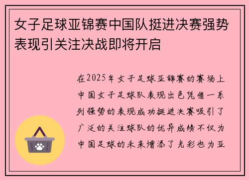 女子足球亚锦赛中国队挺进决赛强势表现引关注决战即将开启