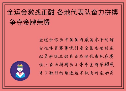 全运会激战正酣 各地代表队奋力拼搏 争夺金牌荣耀