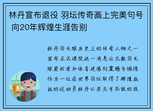 林丹宣布退役 羽坛传奇画上完美句号 向20年辉煌生涯告别