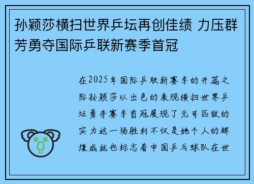 孙颖莎横扫世界乒坛再创佳绩 力压群芳勇夺国际乒联新赛季首冠