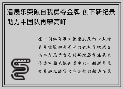 潘展乐突破自我勇夺金牌 创下新纪录助力中国队再攀高峰