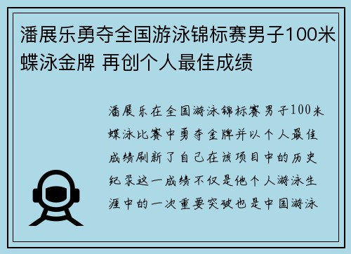 潘展乐勇夺全国游泳锦标赛男子100米蝶泳金牌 再创个人最佳成绩