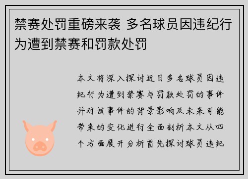 禁赛处罚重磅来袭 多名球员因违纪行为遭到禁赛和罚款处罚