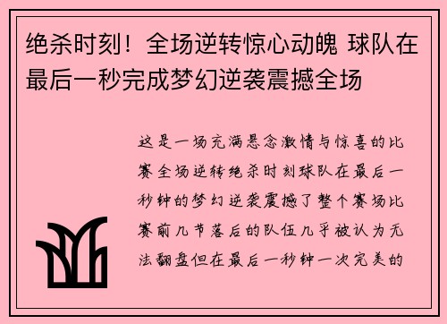 绝杀时刻！全场逆转惊心动魄 球队在最后一秒完成梦幻逆袭震撼全场