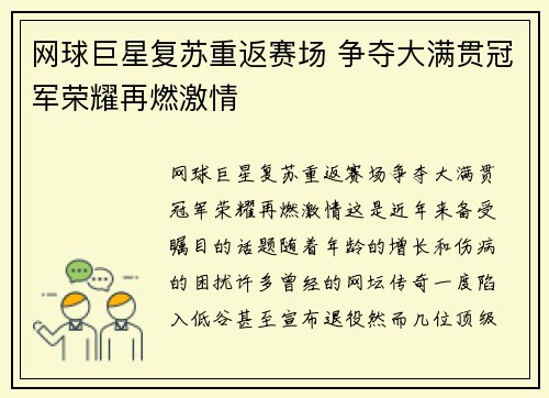 网球巨星复苏重返赛场 争夺大满贯冠军荣耀再燃激情
