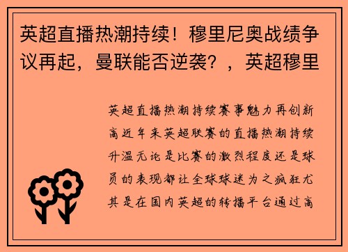 英超直播热潮持续！穆里尼奥战绩争议再起，曼联能否逆袭？，英超穆里尼奥最新新闻