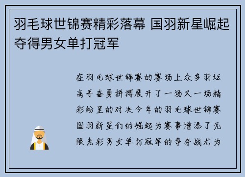 羽毛球世锦赛精彩落幕 国羽新星崛起夺得男女单打冠军