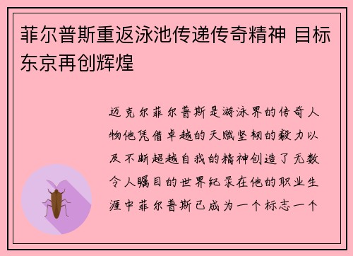 菲尔普斯重返泳池传递传奇精神 目标东京再创辉煌