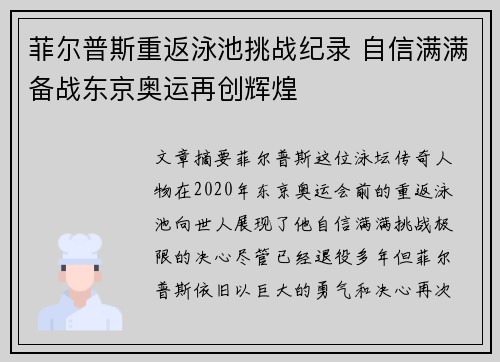 菲尔普斯重返泳池挑战纪录 自信满满备战东京奥运再创辉煌