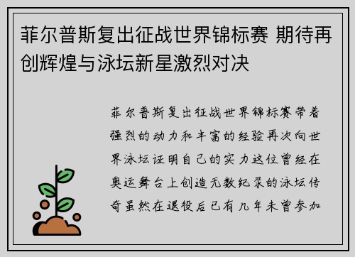 菲尔普斯复出征战世界锦标赛 期待再创辉煌与泳坛新星激烈对决