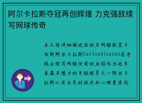 阿尔卡拉斯夺冠再创辉煌 力克强敌续写网球传奇