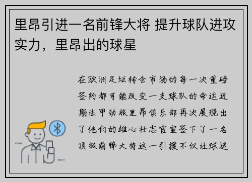 里昂引进一名前锋大将 提升球队进攻实力，里昂出的球星