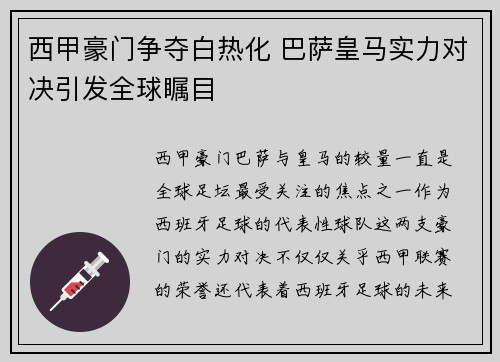 西甲豪门争夺白热化 巴萨皇马实力对决引发全球瞩目