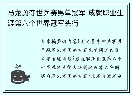马龙勇夺世乒赛男单冠军 成就职业生涯第六个世界冠军头衔