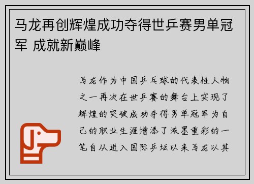 马龙再创辉煌成功夺得世乒赛男单冠军 成就新巅峰