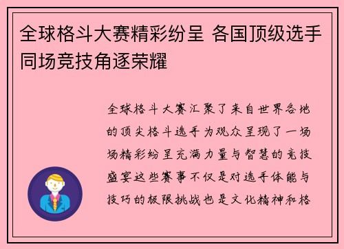 全球格斗大赛精彩纷呈 各国顶级选手同场竞技角逐荣耀